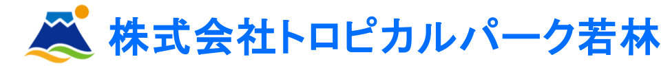 株式会社トロピカルパーク若林